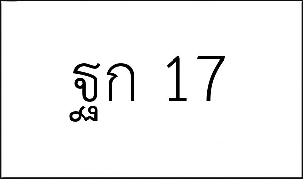 ฐก 17